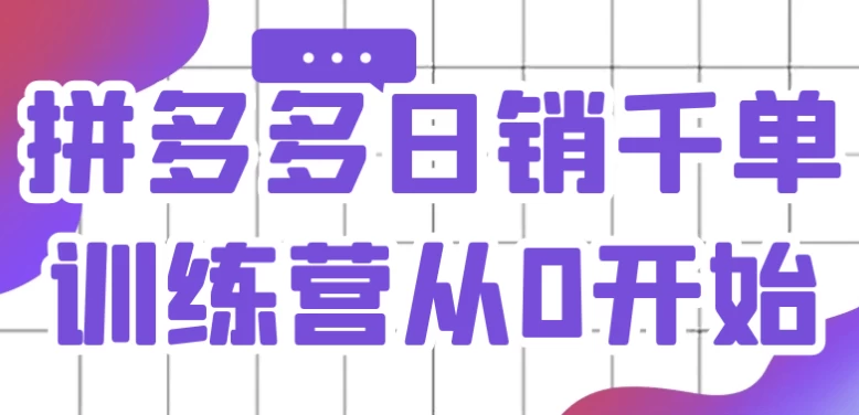 拼多多日销千单训练营从0开始