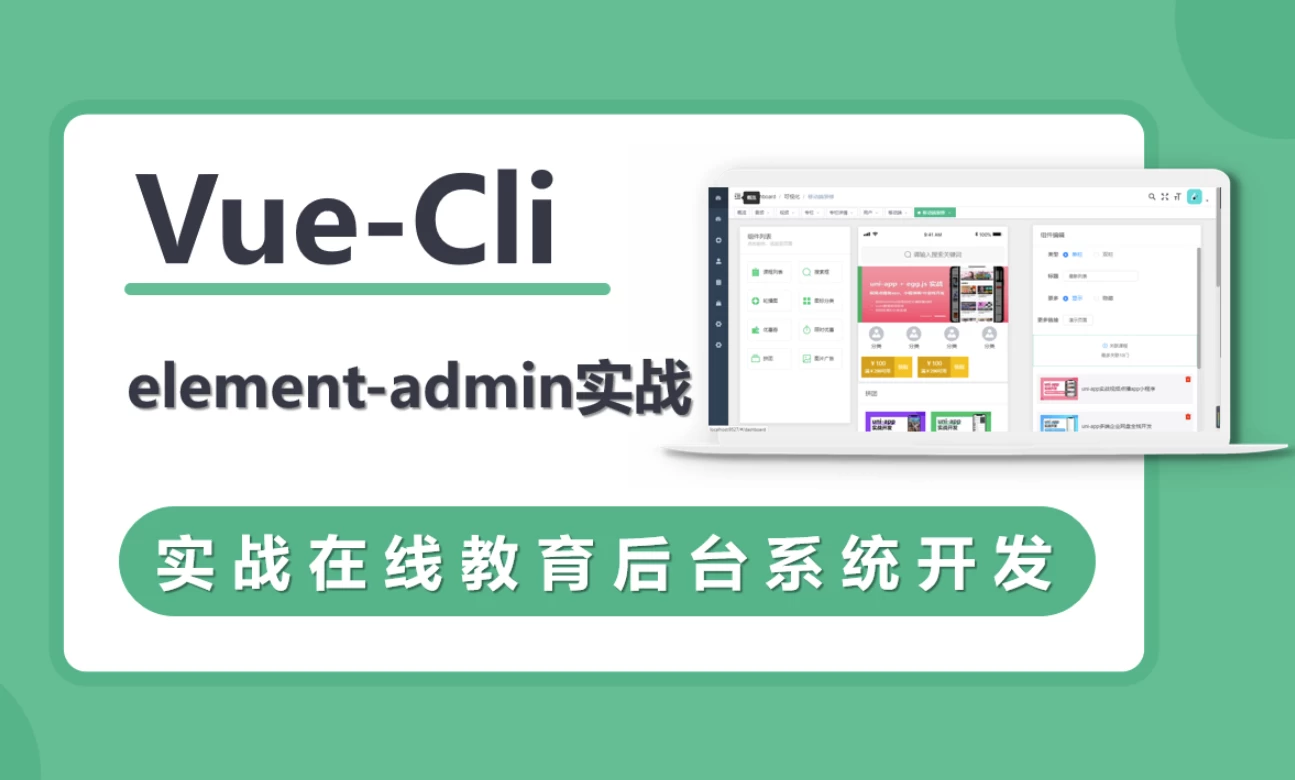 VueCli 实战在线教育后台系统