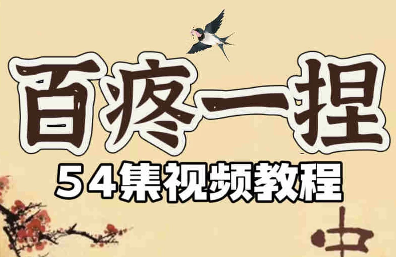 百疼一捏合集54节课程