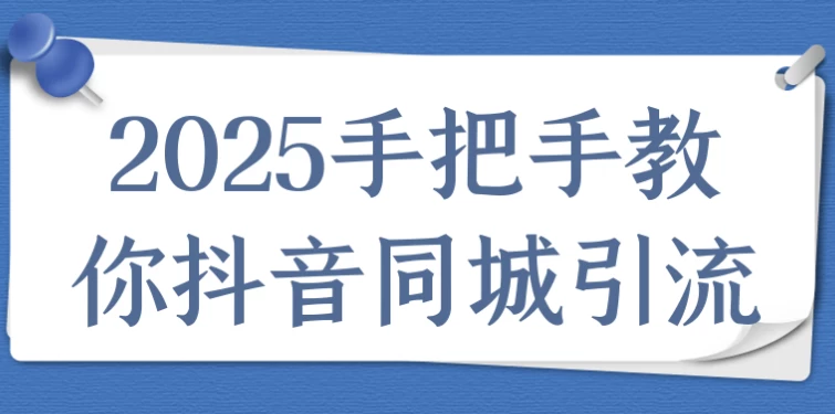 2025手把手教你抖音同城引流