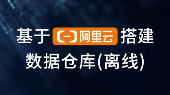 基于阿里云搭建数据仓库（离线）