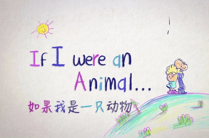 少儿英语科普启蒙《If I were an Animal 假如我是一只动物（中英对照版）》