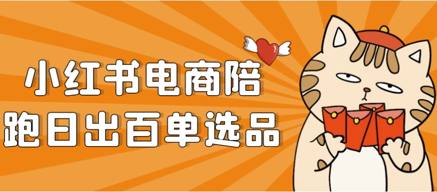 红书电商陪跑日出百单选品