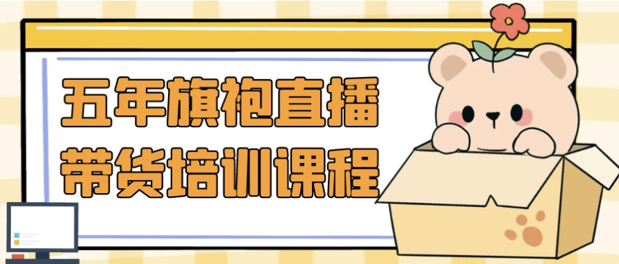 五年旗袍直播带货培训课程