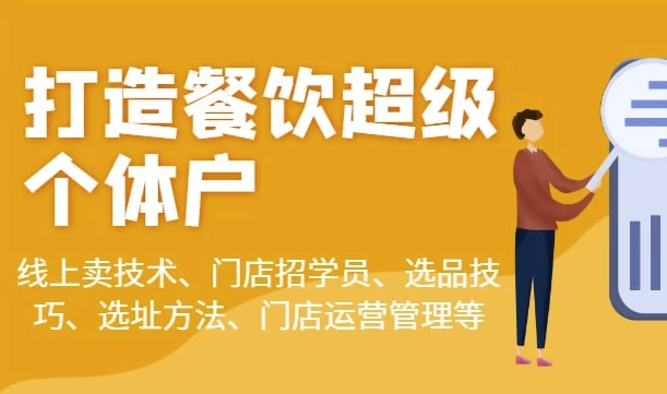 乐姐餐饮课程合集