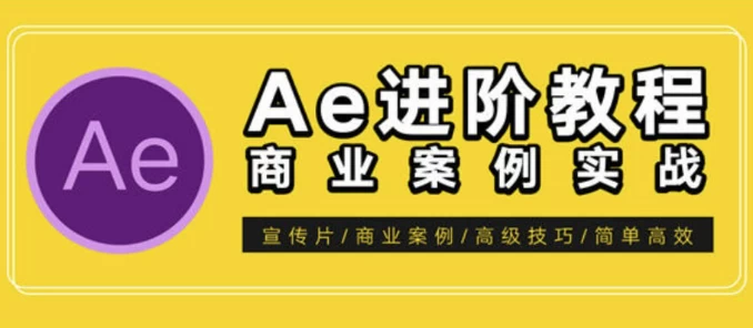 AE特效进阶教程-商业宣传片包装课程