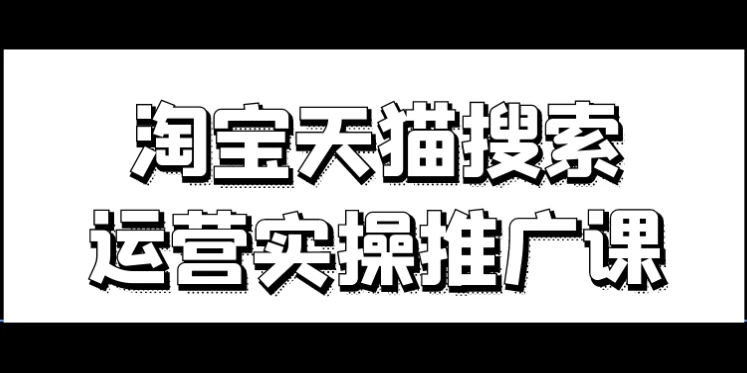 淘宝天猫搜索运营实操推广课