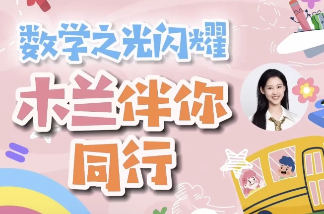 木兰老师学霸数学逻辑思维培养课 一至六年级
