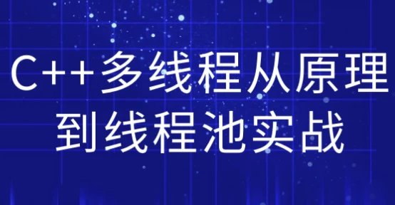 C++多线程从原理到线程池实战