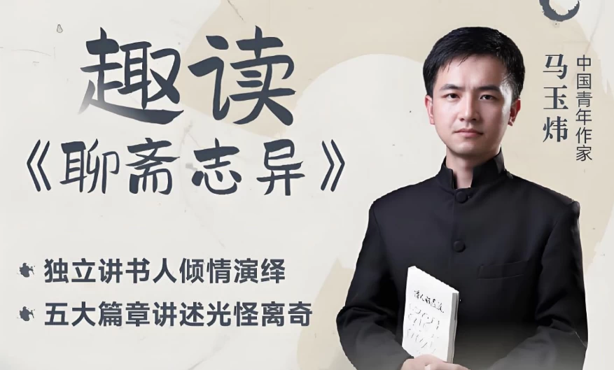 马玉炜《趣读“聊斋志异”视频课》