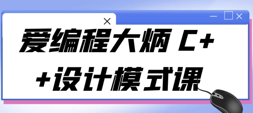 爱编程大炳 C++设计模式课