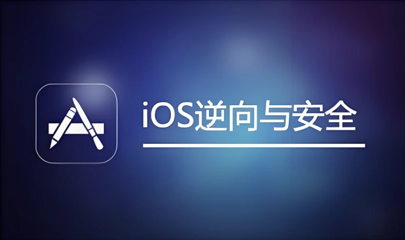 IOS逆向与安全