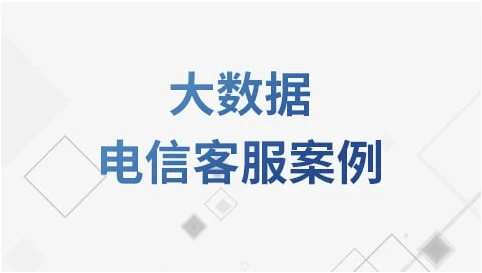 大数据电信客服案例教程 – 带源码课件