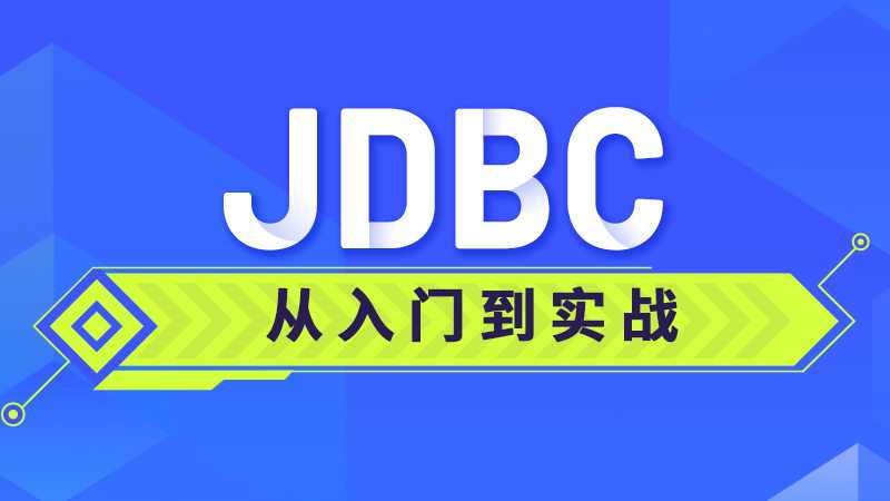 JDBC从入门到实战课程 - 带源码课件