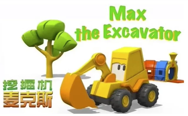 英语启蒙益智动画《挖掘机麦克斯 Excavator Max》