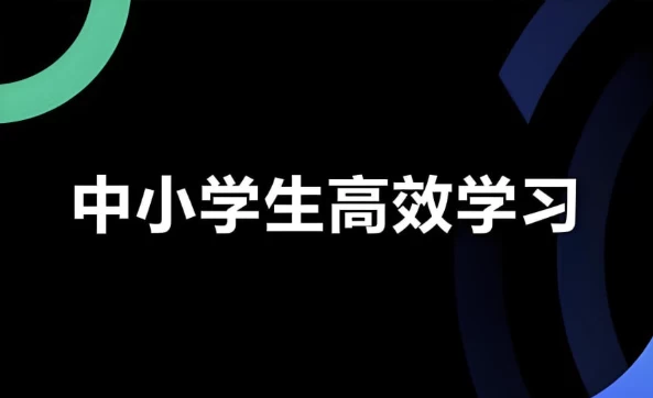 学习白皮书：内驱力+标准学习+高效方法+学习规划