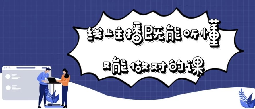 线上主播既能听懂又能做对的课