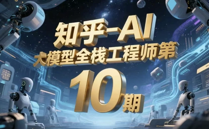 AI大模型全栈工程师第10期
