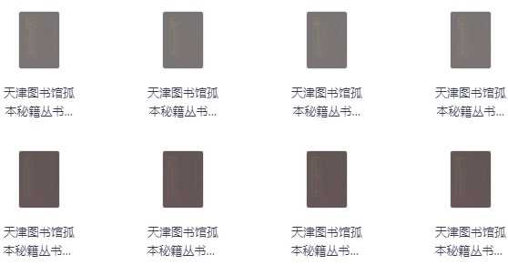 天津图书馆孤本秘籍丛书（16册）