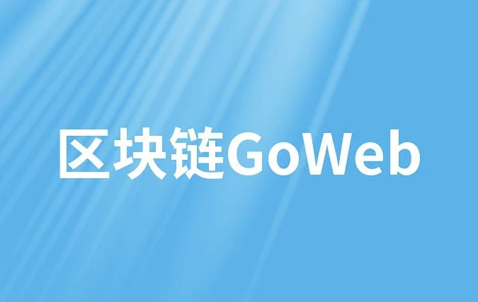区块链GoWeb - 带源码课件