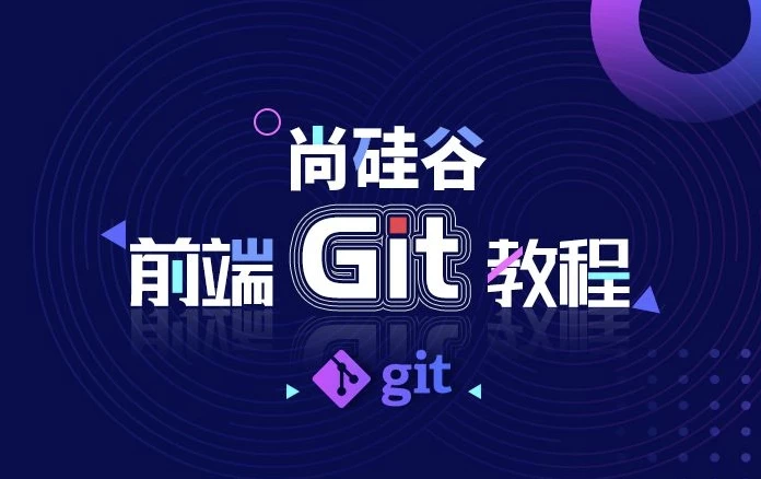 前端Git教程 - 带源码课件