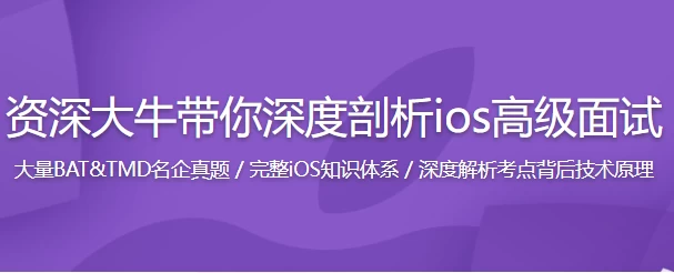 新浪微博资深大牛全方位剖析 iOS 高级面试