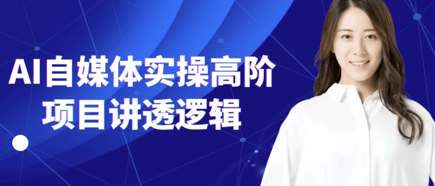 AI自媒体实操高阶项目讲透逻辑