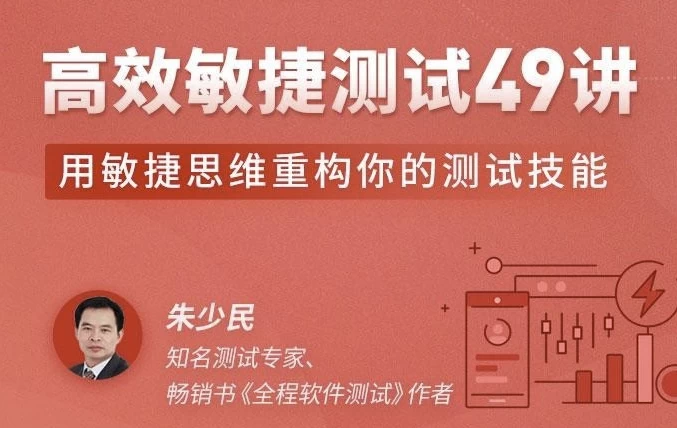 高效敏捷测试49讲