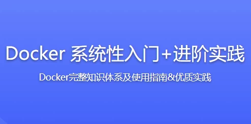 Docker 系统性入门+进阶实践