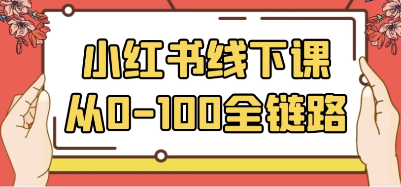 小红书线下课从0-100全链路