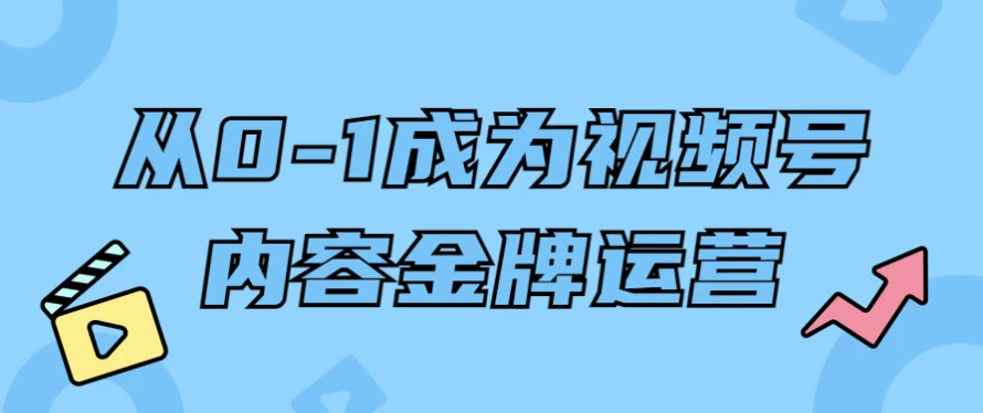从0-1成为视频号内容金牌运营