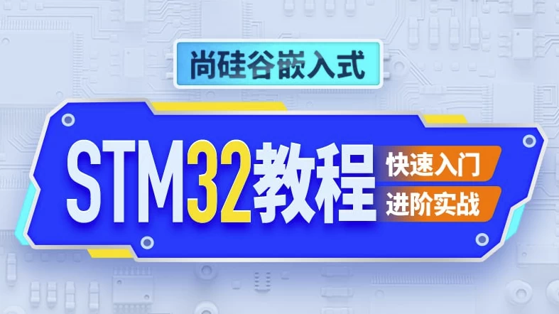 嵌入式STM32单片机 - 带源码课件