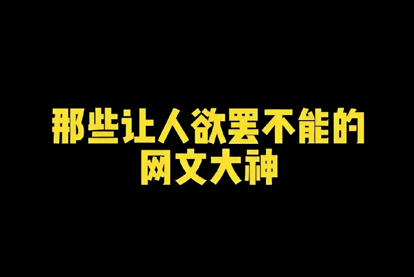 热门网文书单 (100部)
