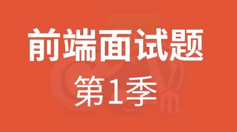 HTML5前端面试题第一季 – 带源码课件
