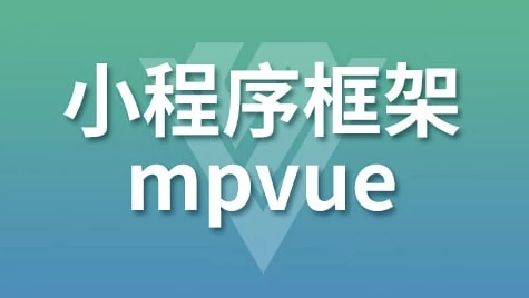 小程序框架-mpVue – 带源码课件