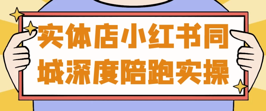 实体店小红书同城深度陪跑实操