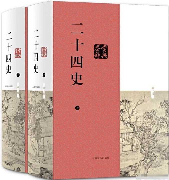 二十四史（史上最全合集）