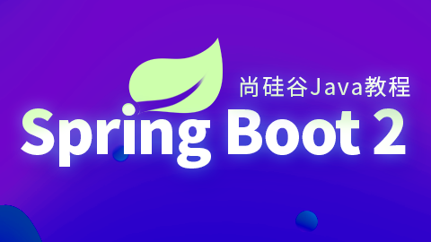 Spring Boot2核心技术与响应式编程 - 带源码课件