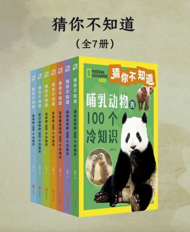 猜你不知道（全7册）