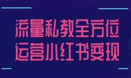 流量私教全方位运营小红书变现