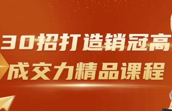 30招打造销冠高成交力精品课程