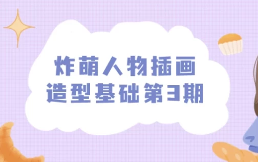 炸萌人物插画造型基础第3期