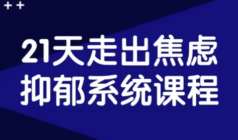 21天走出焦虑抑郁系统课程