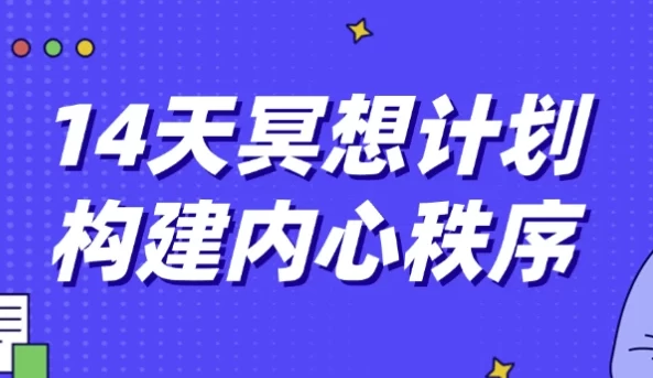 14天冥想计划构建内心秩序