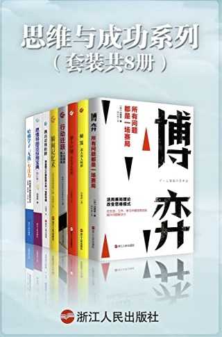 思维与成功系列（套装共8册）