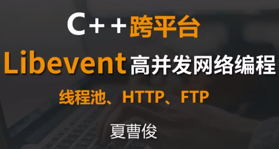 C++跨平台Libevent高并发网络编程
