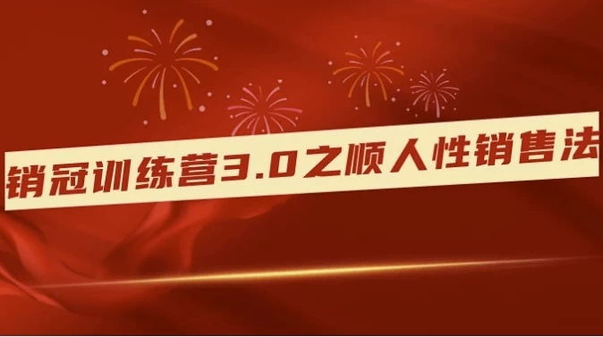 销冠训练营3.0之顺人性销售法