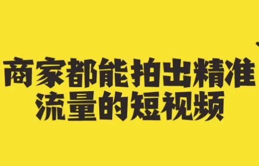 商家都能拍出精准流量的短视频
