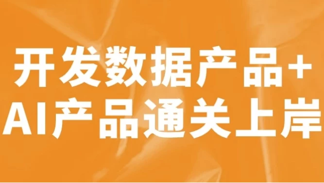 开发数据产品+AI产品通关上岸