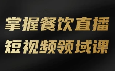 掌握餐饮直播短视频领域课